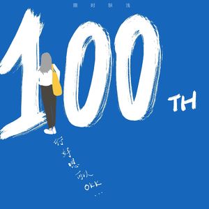 100 行，好，嗯，可以，OKK