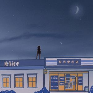 38 十分钟小故事:不仅有啤酒鸭脖,还找到了兼职