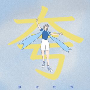 89 相信自己,我一定有可以被夸奖的地方