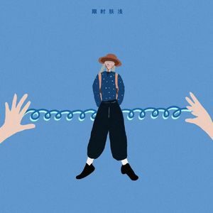 113 放与收：全情投入，限时抽身
