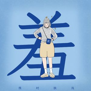 93 该羞愧时羞愧,该愉悦时愉悦