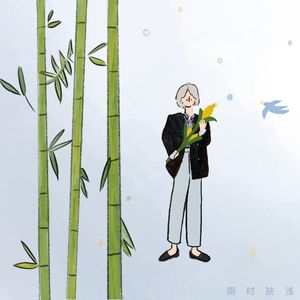 77 我的理想是成为竹子,却没想长成了玉米棒子