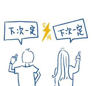 07 下次一定完成“下次一定”