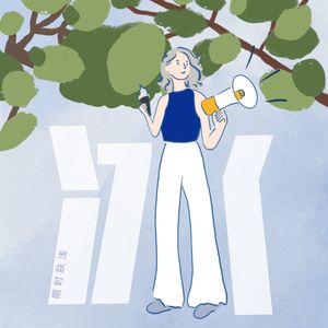 45 长大后，冰淇淋怎么好像只甜不美了呢