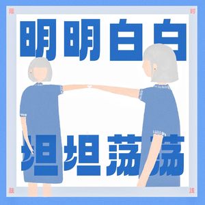 72 明明白白我的心,坦坦荡荡说我要