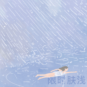 68 讨厌下雨，但雨天不会因我而停