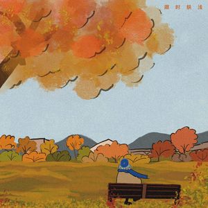 49 没有秋天就创造秋天