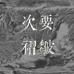 vol.10【自在/毛一斗】播客、武术、戏剧里的一呼一吸