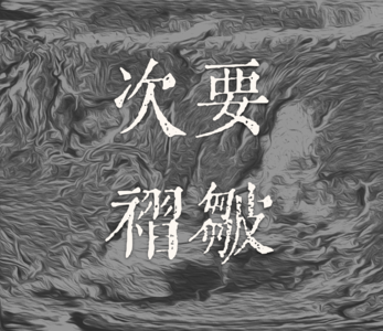 vol.08【日剧/苍天鸭】恋空、蚊香圈和日本文化