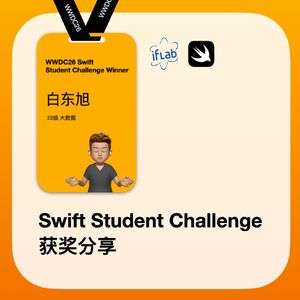 114.对话白东旭 | vibe coding 的一代如何用三天拿下 Swift 学生挑战赛