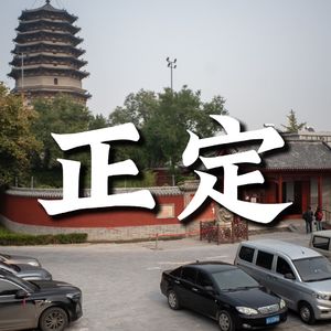 94.燕赵大地，正定古城