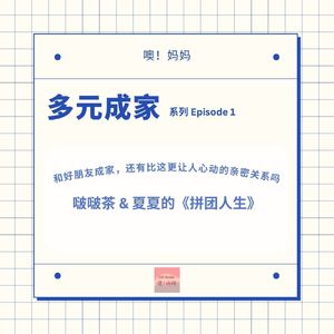 多元成家｜和好朋友成家，还有比这更让人心动的亲密关系吗｜我们的《拼团人生》