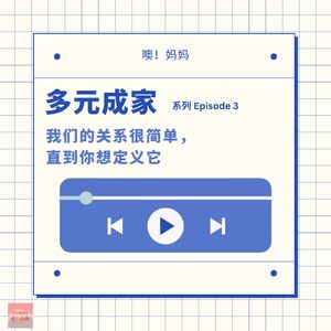 多元成家｜我们的关系很简单，直到你想定义它