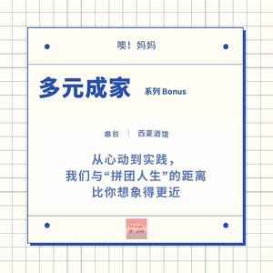 多元成家｜从心动到实践，我们与“拼团人生”的距离比你想象得更近 ft. 西夏酒馆