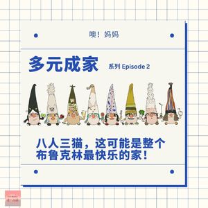 多元成家｜八人三猫，这可能是整个布鲁克林最快乐的家