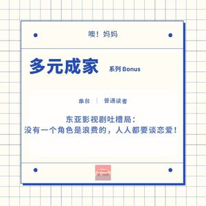 多元成家｜东亚影视剧吐槽局：没有一个角色是浪费的，人人都要谈恋爱！ ft.普通读者
