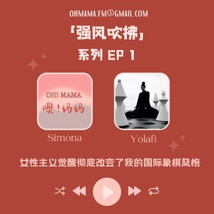 强风吹拂｜女性主义觉醒彻底改变了我的国际象棋风格