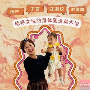 难产、子宫、妊娠纹、阴道瓣：她将女性的身体画进美术馆