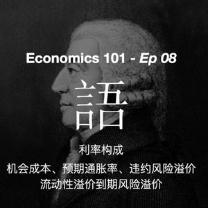 《经济学 101》通识课 08 — 利率的构成