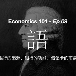 《经济学 101》通识课 09 — 银行的起源