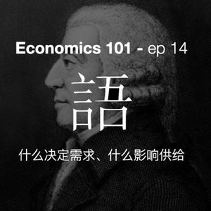 《经济学 101》通识课 14 【供给与需求】