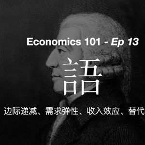 《经济学 101》通识课 13 — 边际效应、需求弹性