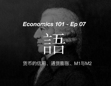 《经济学 101》通识课 07 【货币信用、通货膨胀、M1和M2】