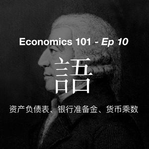 《经济学 101》通识课 10 — 银行准备金、货币乘数