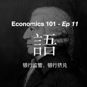 《经济学 101》通识课 11 — 银行监管、银行挤兑