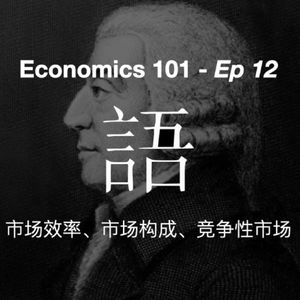 《经济学 101》通识课 12 — 市场效率、竞争性市场