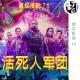 活死人军团 外星丧尸？ | 星空影院10