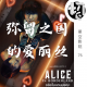 弥留之国的爱丽丝 第一季 | 星空影院76