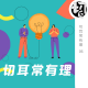 当代科技是否毁了童年？ | 切耳常有理06