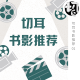 切耳书影推荐01