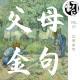 父母金句 | 生声不息57