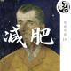 减肥避雷指南 | 生声不息118