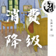 消费降级 | 生声不息138