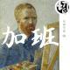 加班：快乐死了 | 生声不息90
