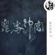 鬼吹灯-昆仑神宫 | 星空影院73