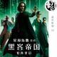 黑客帝国4 矩阵重启 | 星空影院53