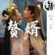 赘婿 | 生声不息44