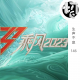 乘风2023 | 生声不息146