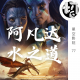 阿凡达2 水之道 | 星空影院77