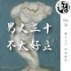 男人三十 不太好立 | 生声不息20