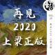 再见2020 上梁正版 | 生声不息29