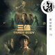三体电视剧 | 星空影院79
