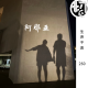 阿那亚 | 生声不息260