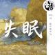 睡不着的Ta | 生声不息53