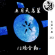 五月天鸟巢12场全勤（二） | 生声不息252