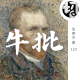 我可太牛批了 | 生声不息127